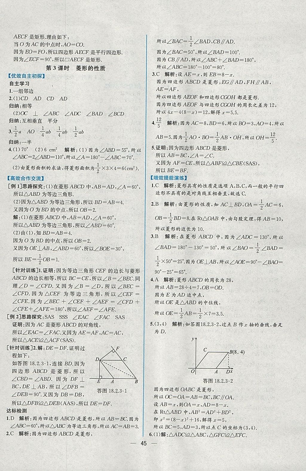 2018年同步导学案课时练八年级数学下册人教版 参考答案第17页