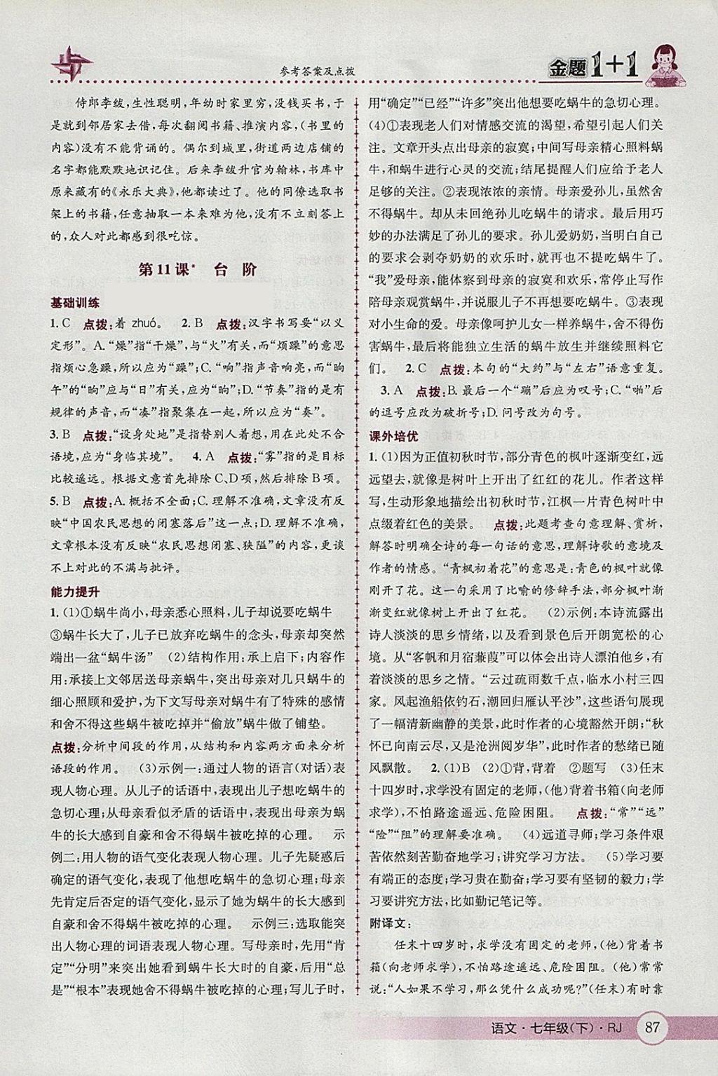 2018年金題1加1七年級(jí)語(yǔ)文下冊(cè)人教版 參考答案第13頁(yè)