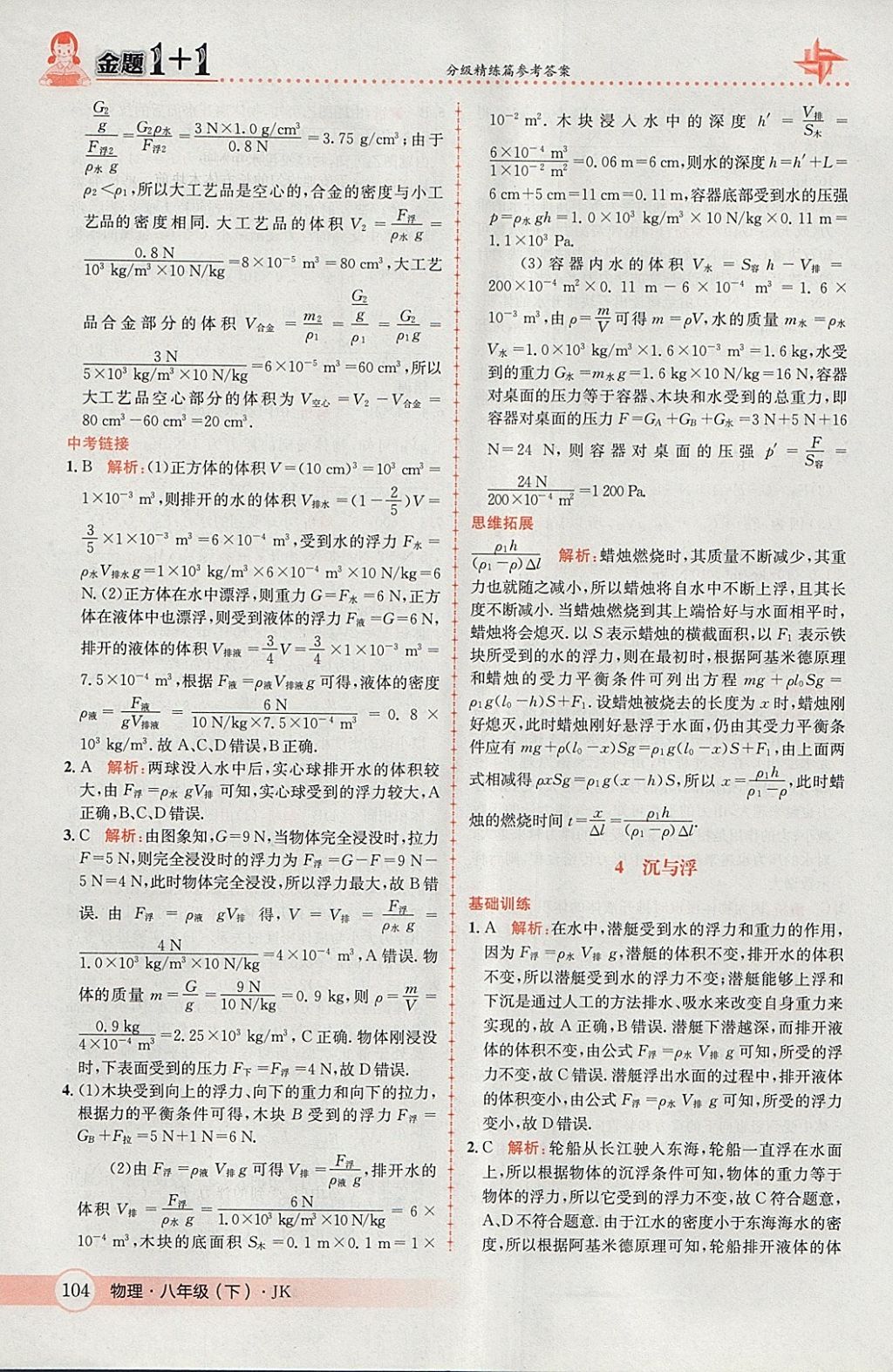 2018年金題1加1八年級(jí)物理下冊(cè)教科版 參考答案第22頁