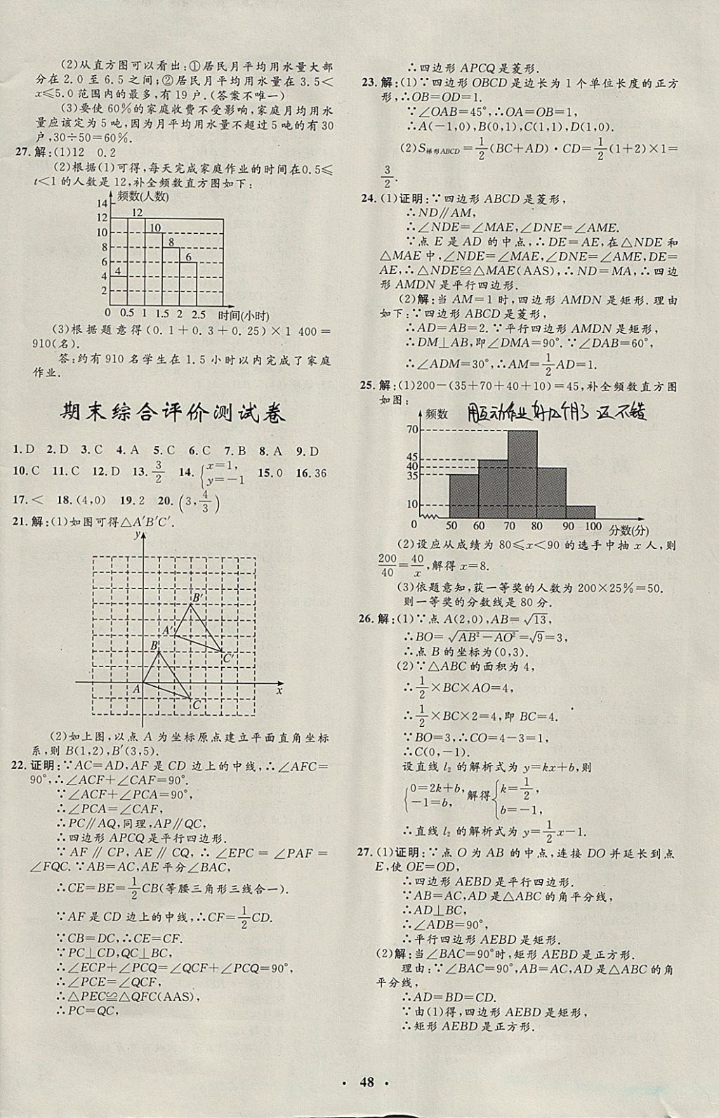 2018年非常1加1完全题练八年级数学下册湘教版 参考答案第20页