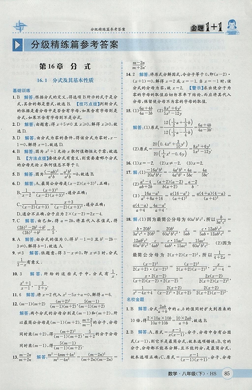 2018年金题1加1八年级数学下册华师大版 参考答案第1页