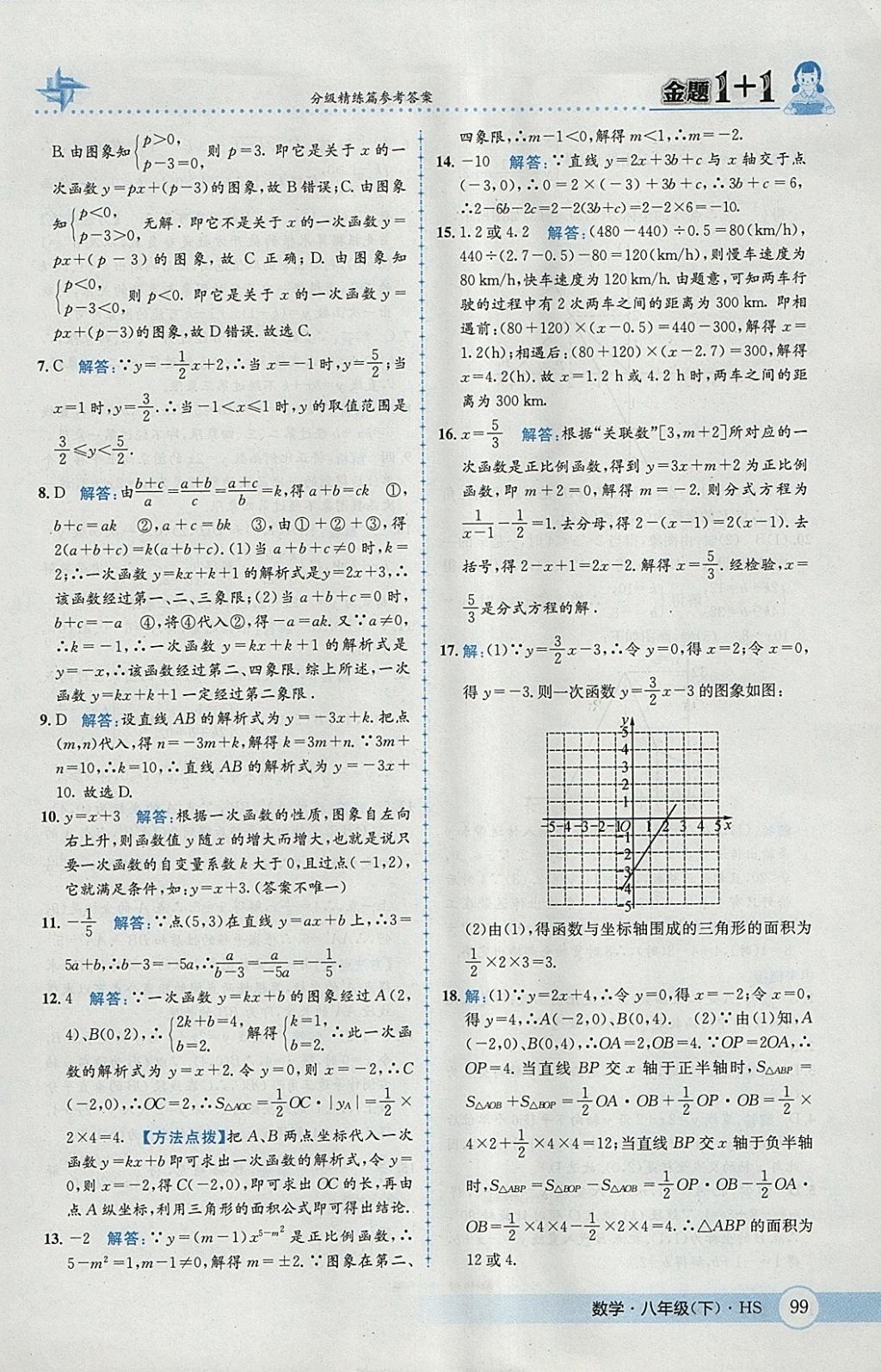 2018年金題1加1八年級(jí)數(shù)學(xué)下冊華師大版 參考答案第15頁