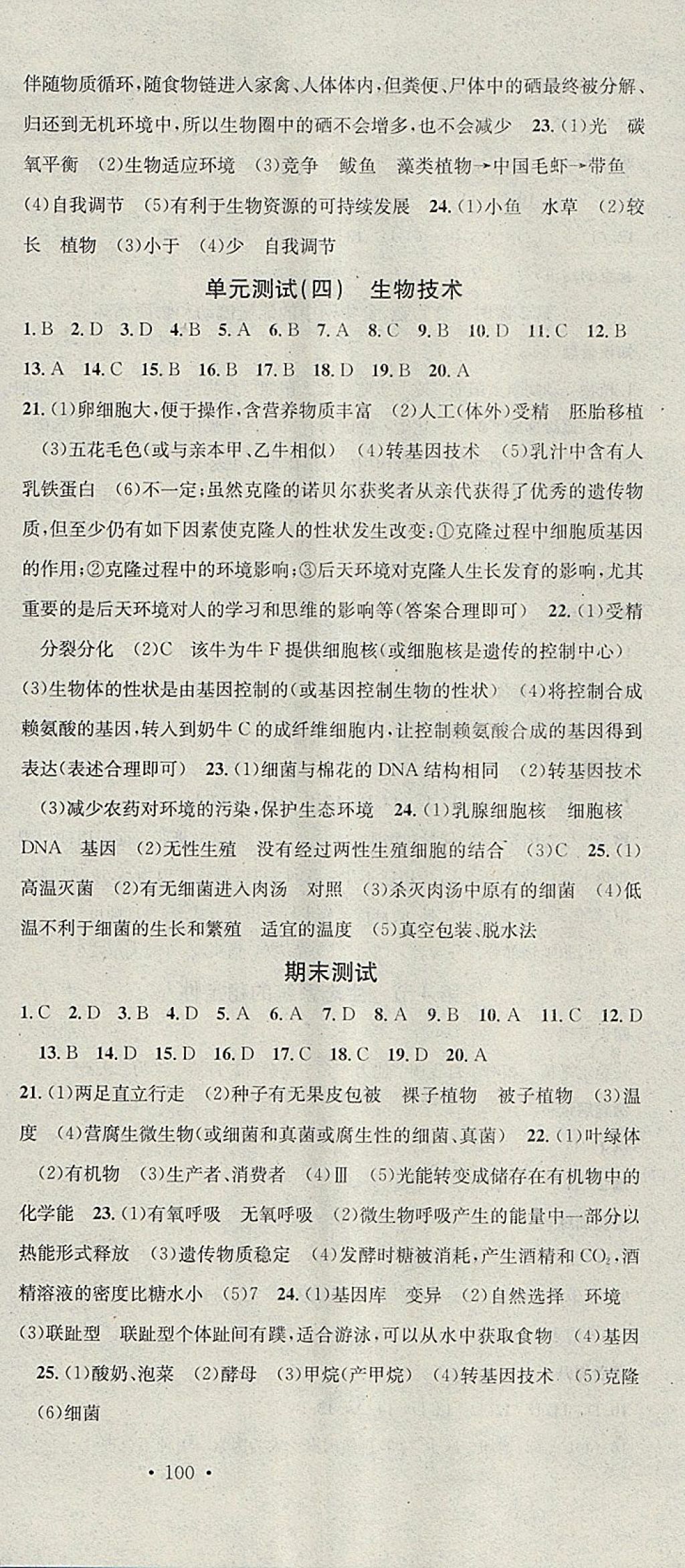 2018年名校课堂八年级生物下册北师大版黑龙江教育出版社 参考答案第12页