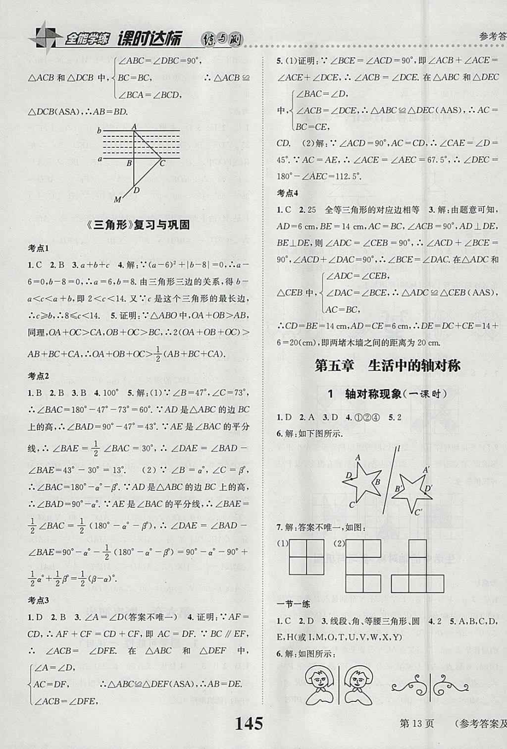 2018年課時(shí)達(dá)標(biāo)練與測(cè)七年級(jí)數(shù)學(xué)下冊(cè)北師大版 參考答案第13頁