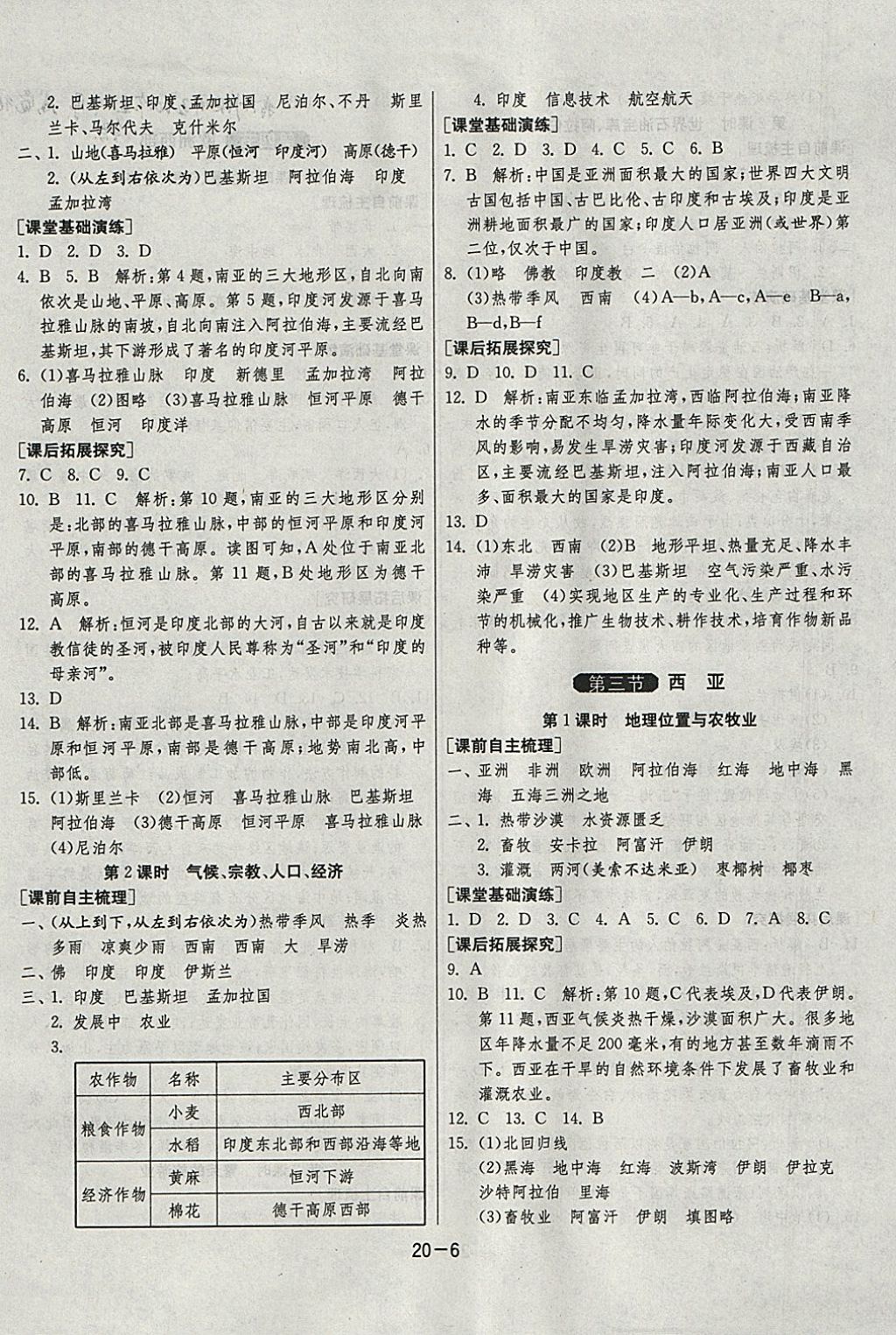 2018年1课3练单元达标测试七年级地理下册湘教版 参考答案第6页