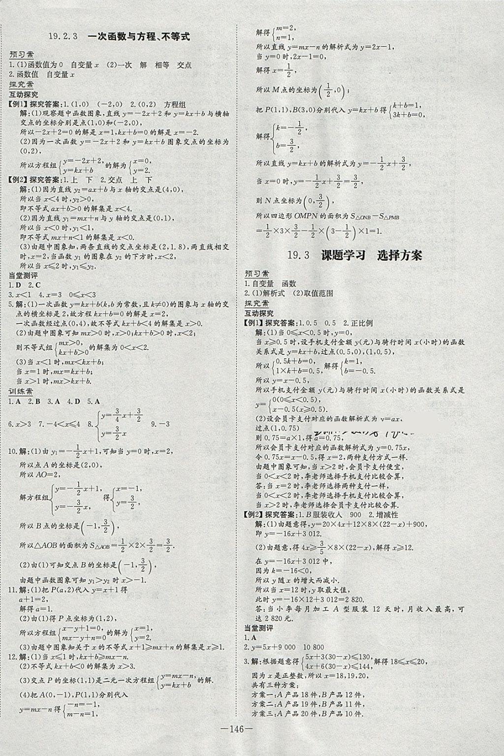 2018年初中同步学习导与练导学探究案八年级数学下册 参考答案第18页