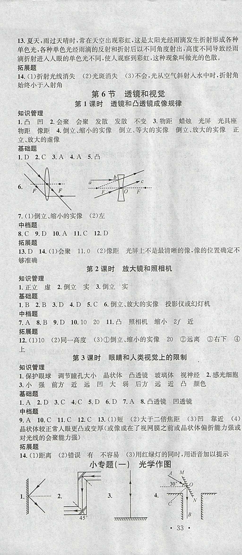 2018年名校课堂滚动学习法七年级科学下册浙教版浙江专版黑龙江教育出版社 参考答案第7页