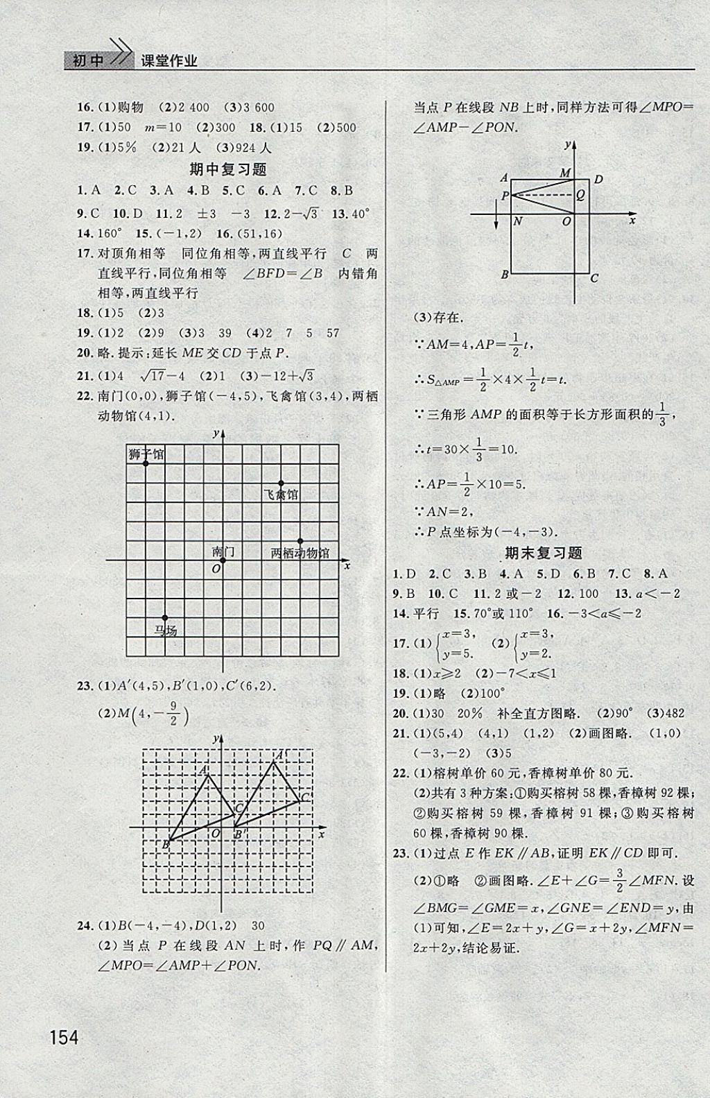 2018年长江作业本课堂作业七年级数学下册人教版 参考答案第9页