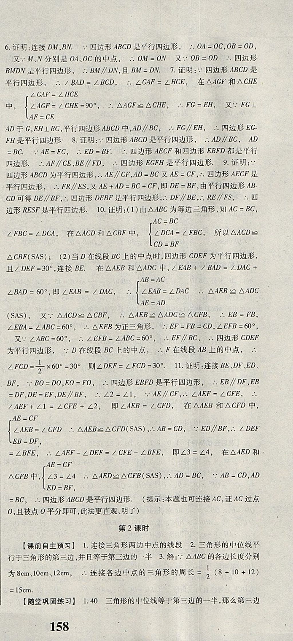 2018年課時(shí)方案新版新理念導(dǎo)學(xué)與測評八年級數(shù)學(xué)下冊人教版 參考答案第9頁