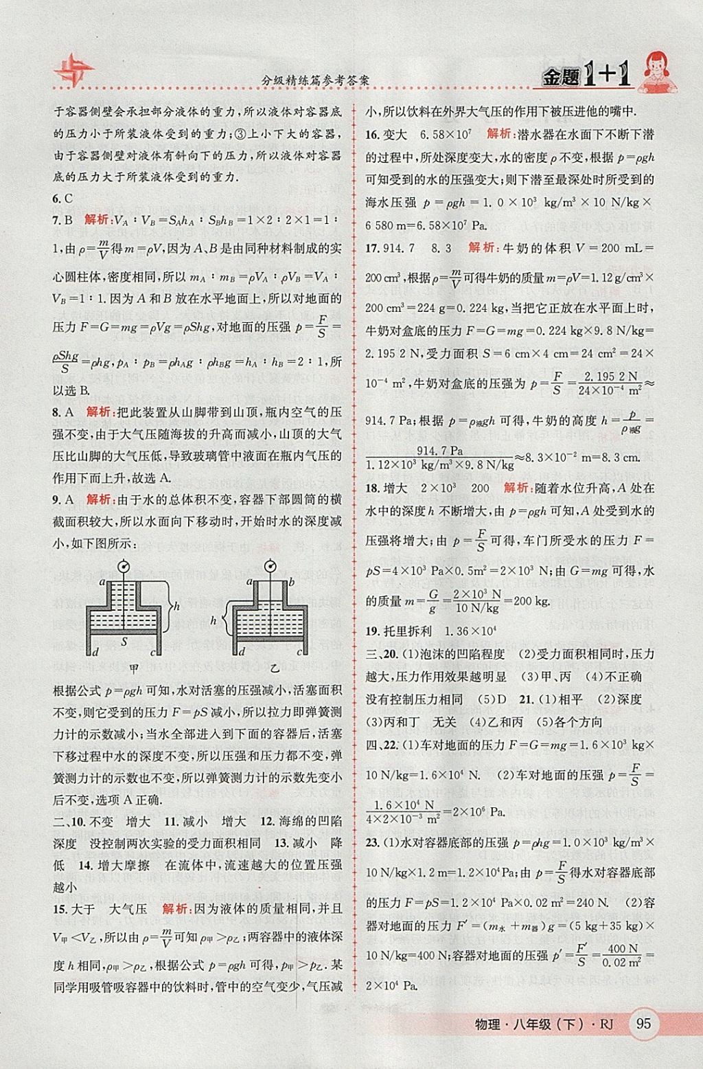 2018年金題1加1八年級(jí)物理下冊(cè)人教版 參考答案第15頁(yè)