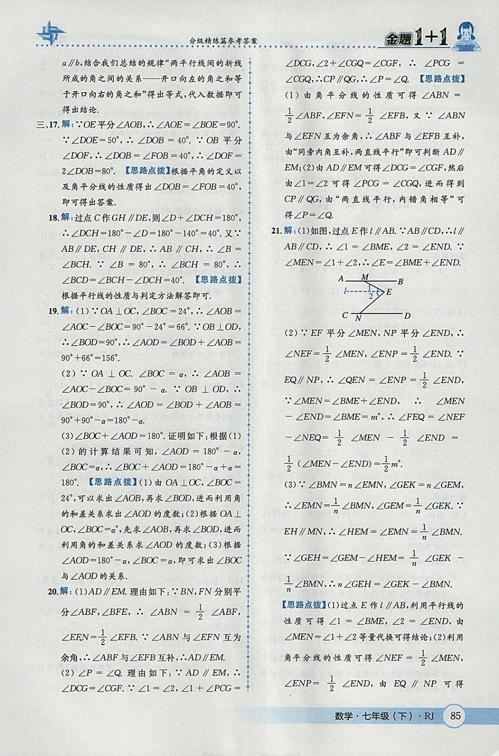 2018年金題1加1七年級數(shù)學(xué)下冊人教版 參考答案第11頁