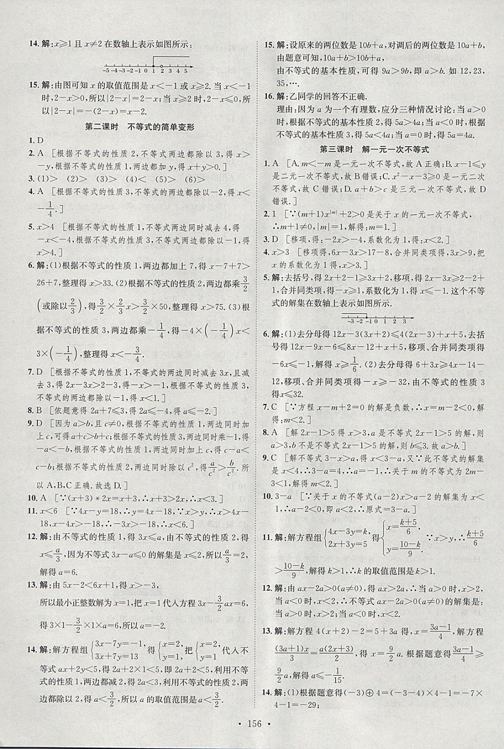 2018年思路教练同步课时作业七年级数学下册华师大版 参考答案第14页