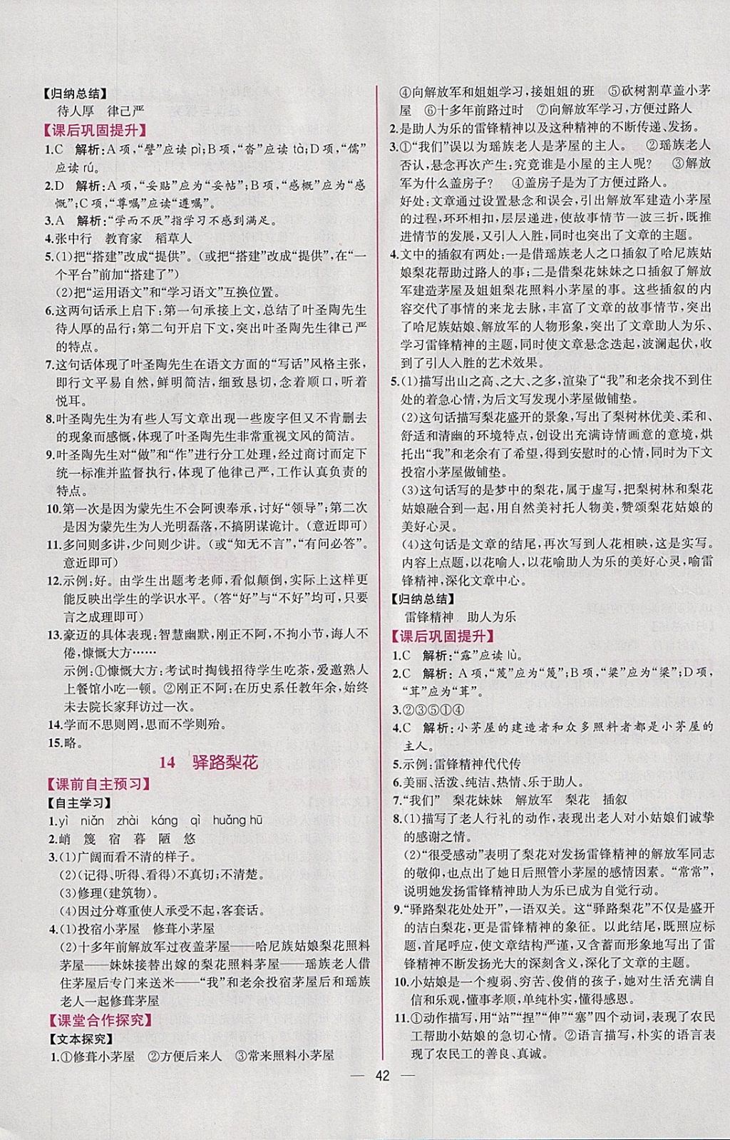 2018年同步导学案课时练七年级语文下册人教版 参考答案第10页