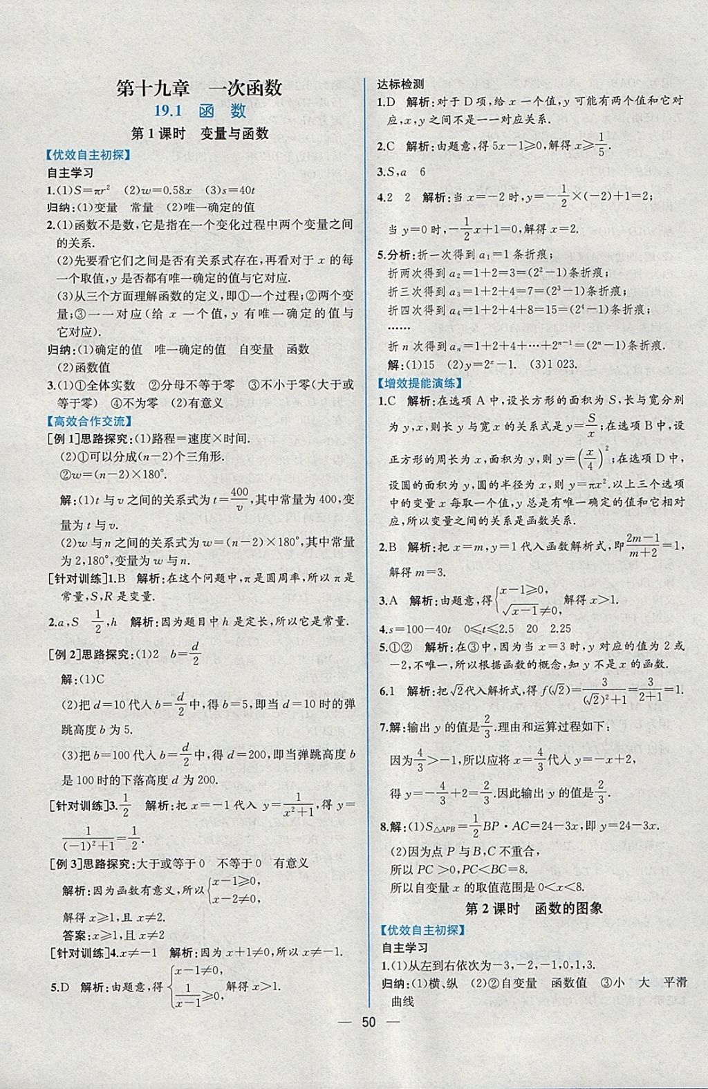 2018年同步导学案课时练八年级数学下册人教版 参考答案第22页