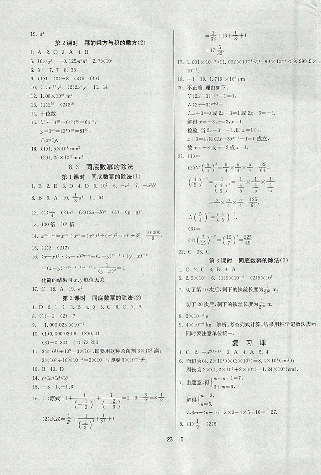 2018年課時訓練七年級數(shù)學下冊蘇科版 參考答案第5頁