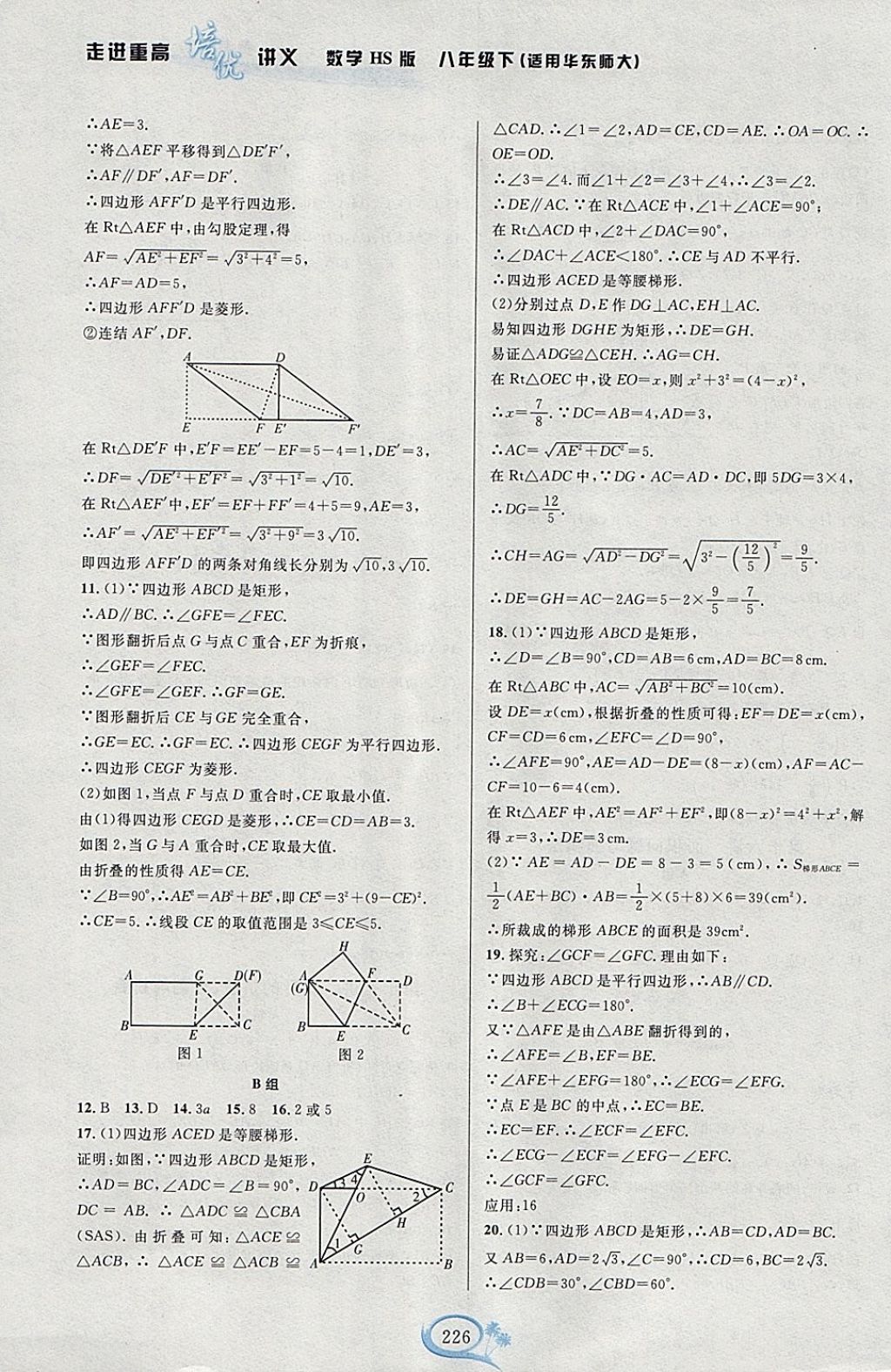 2018年走進(jìn)重高培優(yōu)講義八年級(jí)數(shù)學(xué)下冊華師大版HS版雙色版 參考答案第26頁