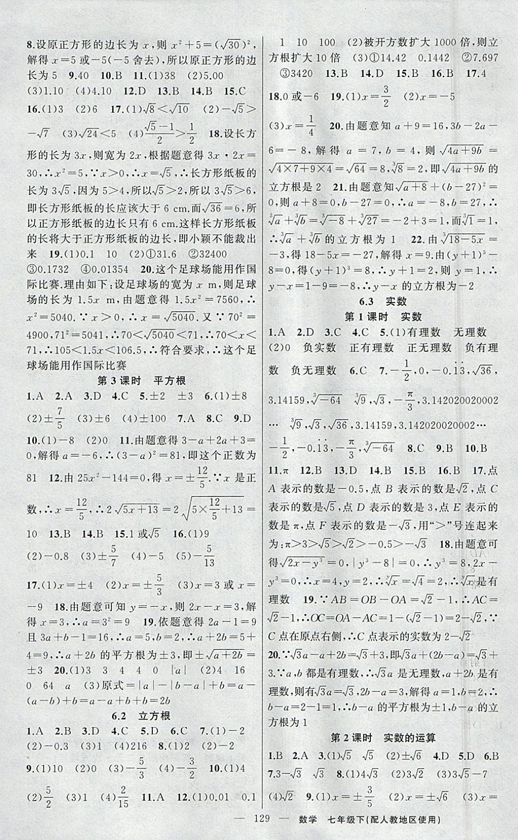 2018年黃岡金牌之路練闖考七年級數(shù)學(xué)下冊人教版 參考答案第5頁