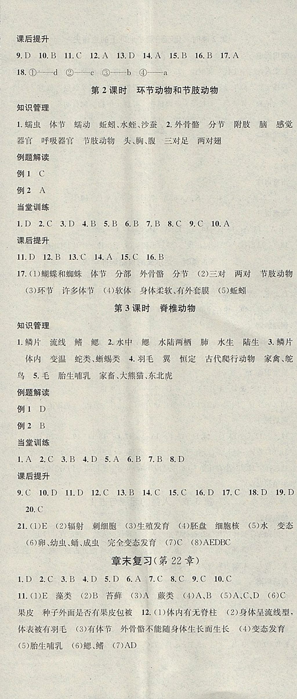 2018年名校课堂八年级生物下册北师大版黑龙江教育出版社 参考答案第5页