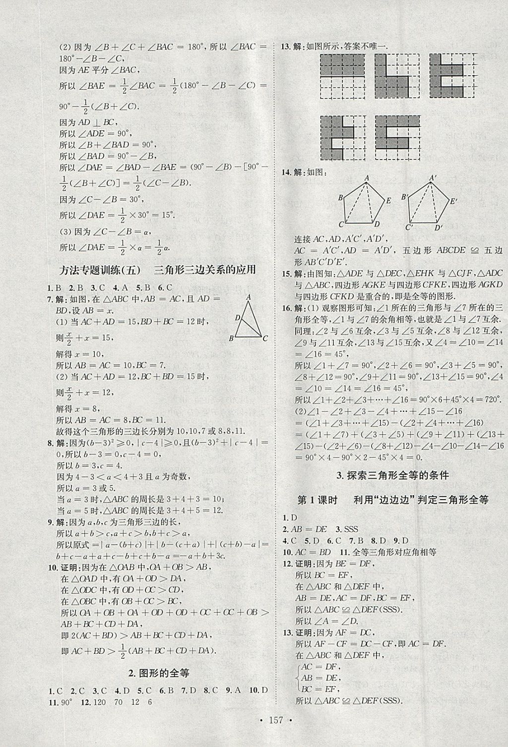 2018年思路教練同步課時(shí)作業(yè)七年級數(shù)學(xué)下冊北師大版 參考答案第9頁