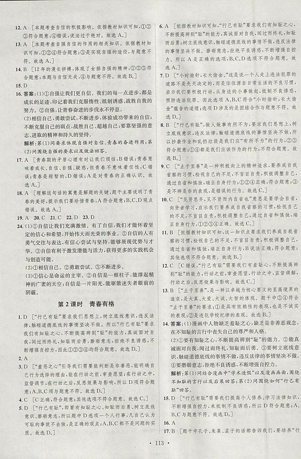 2018年思路教练同步课时作业七年级道德与法治下册人教版 参考答案第5页