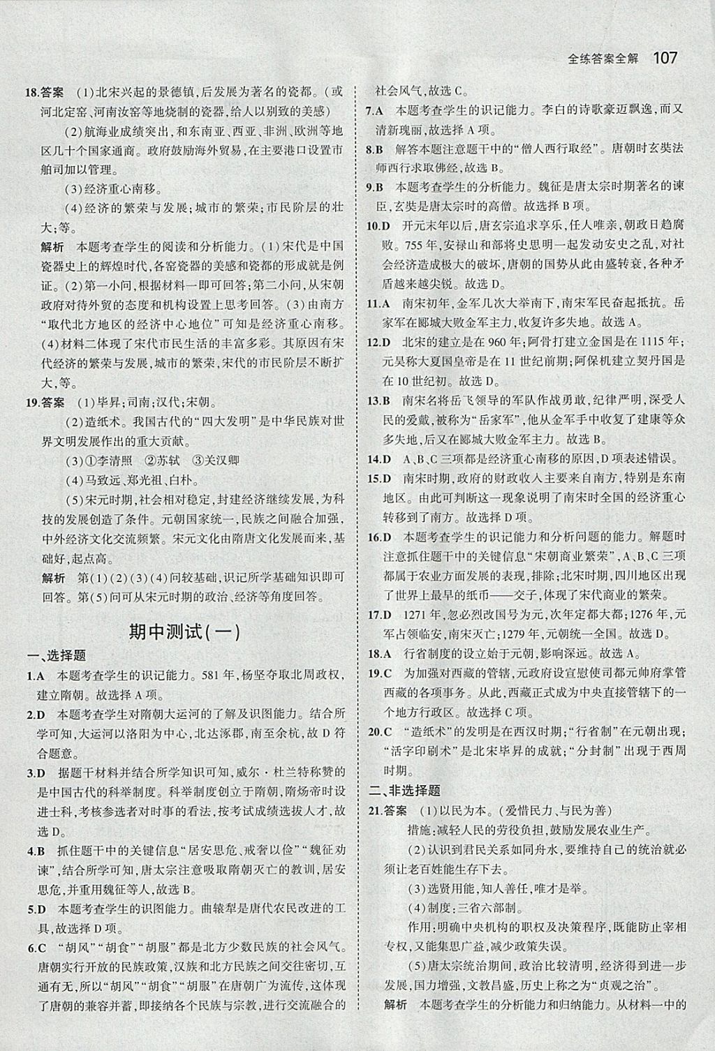 2018年5年中考3年模拟初中历史七年级下册人教版 参考答案第16页