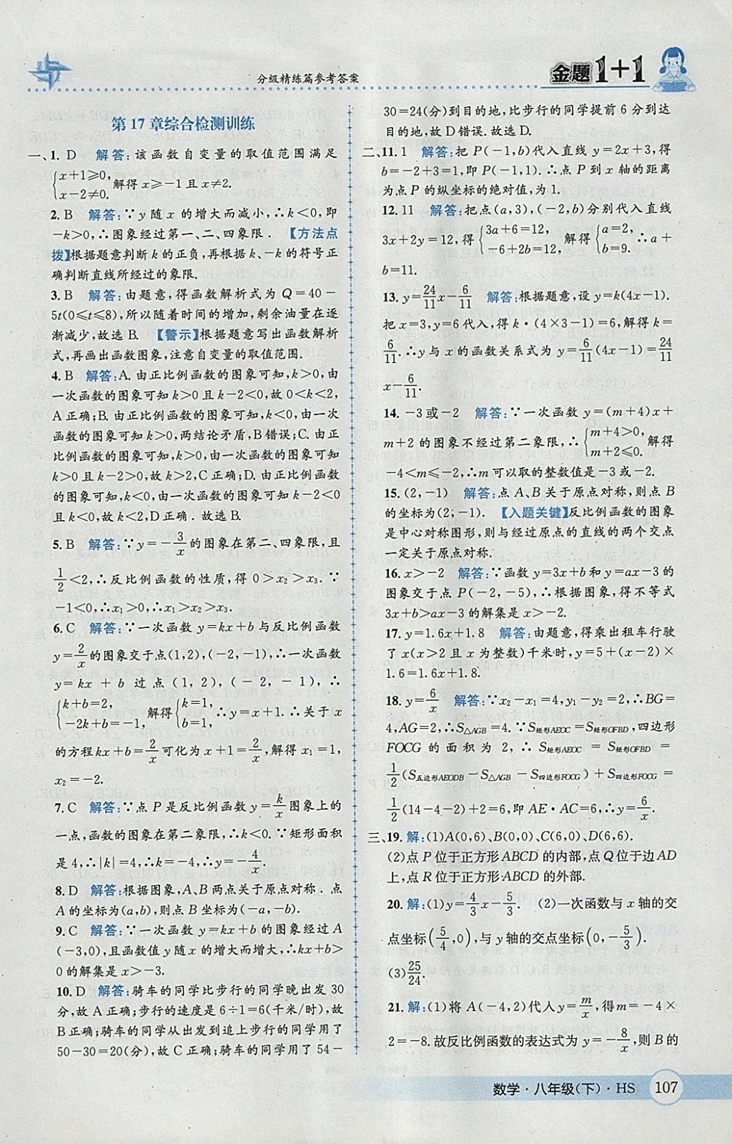 2018年金題1加1八年級數(shù)學(xué)下冊華師大版 參考答案第23頁