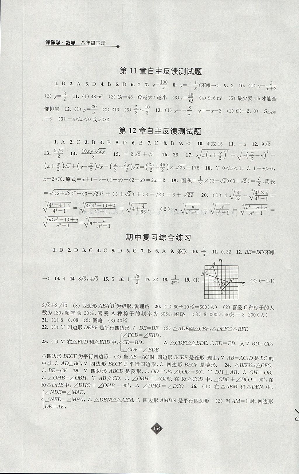 2018年伴你学八年级数学下册苏科版 参考答案第14页