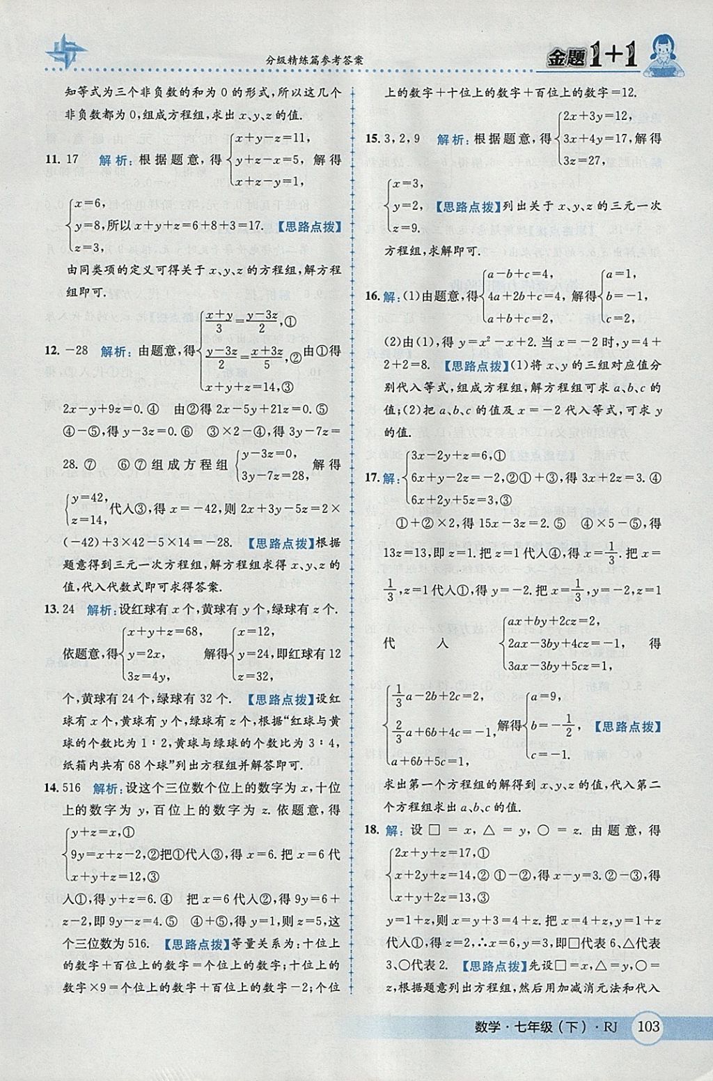 2018年金题1加1七年级数学下册人教版 参考答案第29页