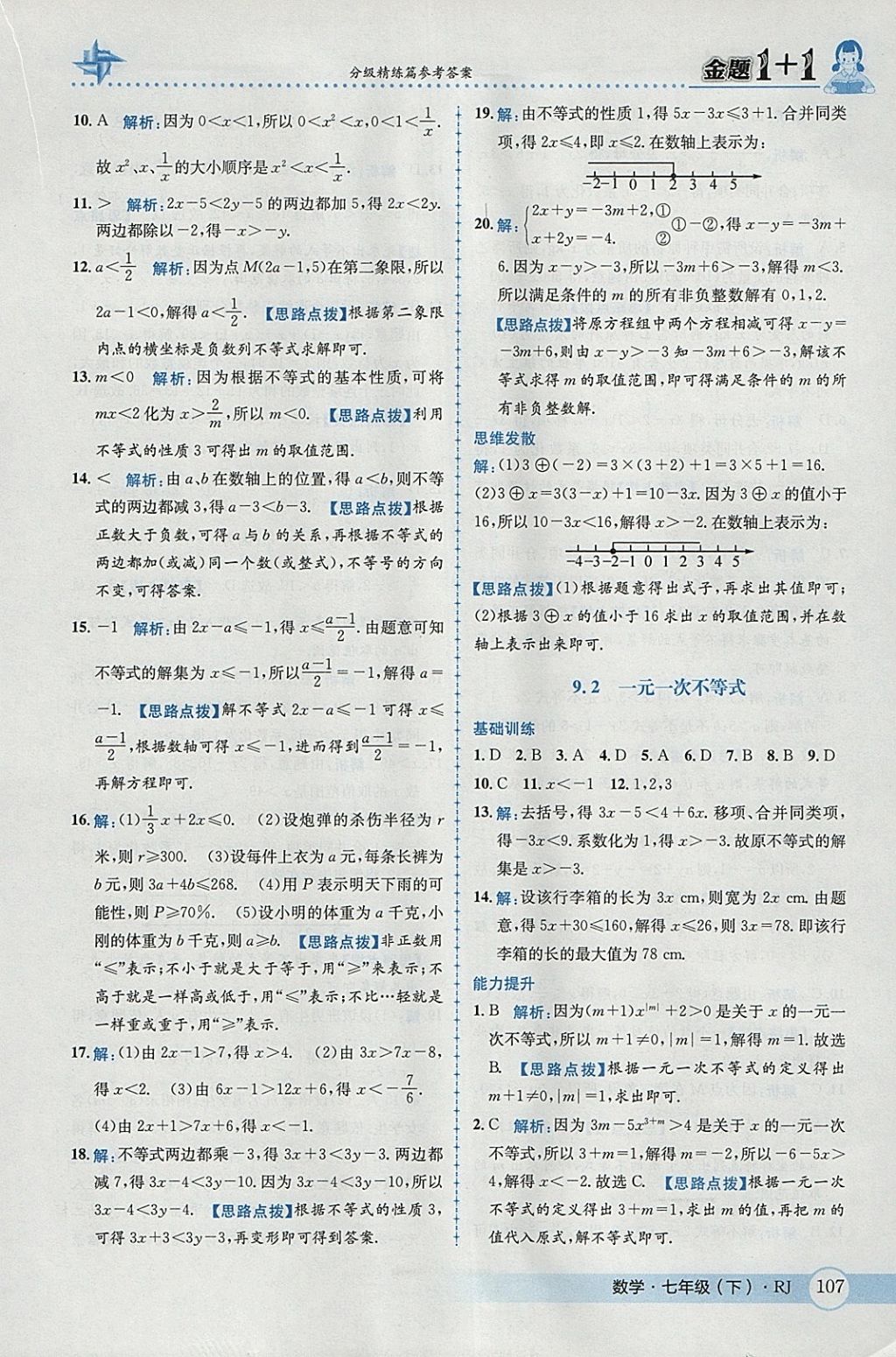 2018年金題1加1七年級數(shù)學下冊人教版 參考答案第33頁