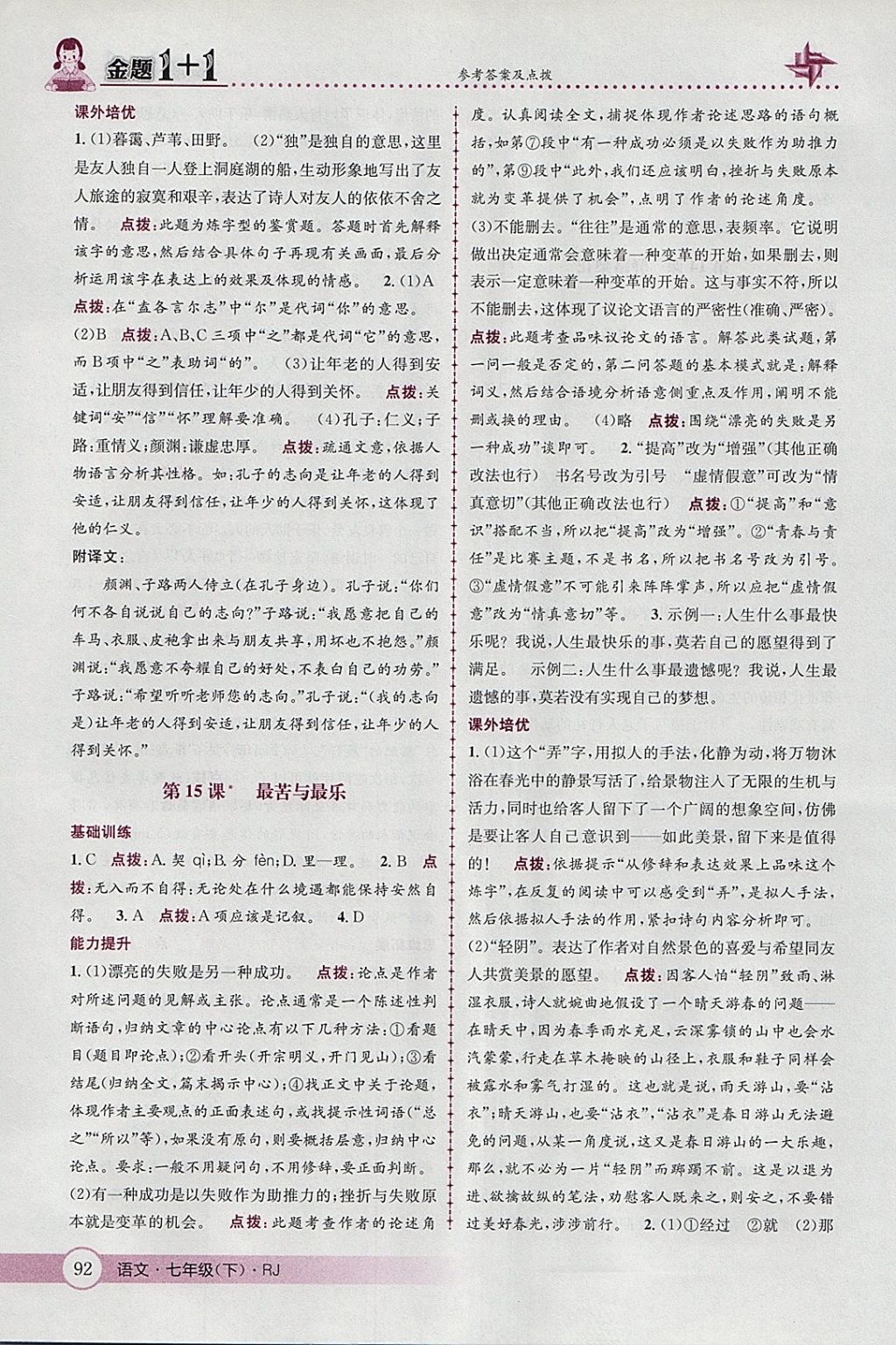 2018年金題1加1七年級語文下冊人教版 參考答案第18頁