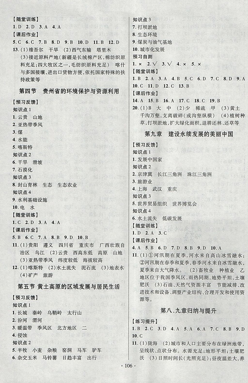 2018年课时掌控八年级地理下册湘教版新疆文化出版社 参考答案第6页