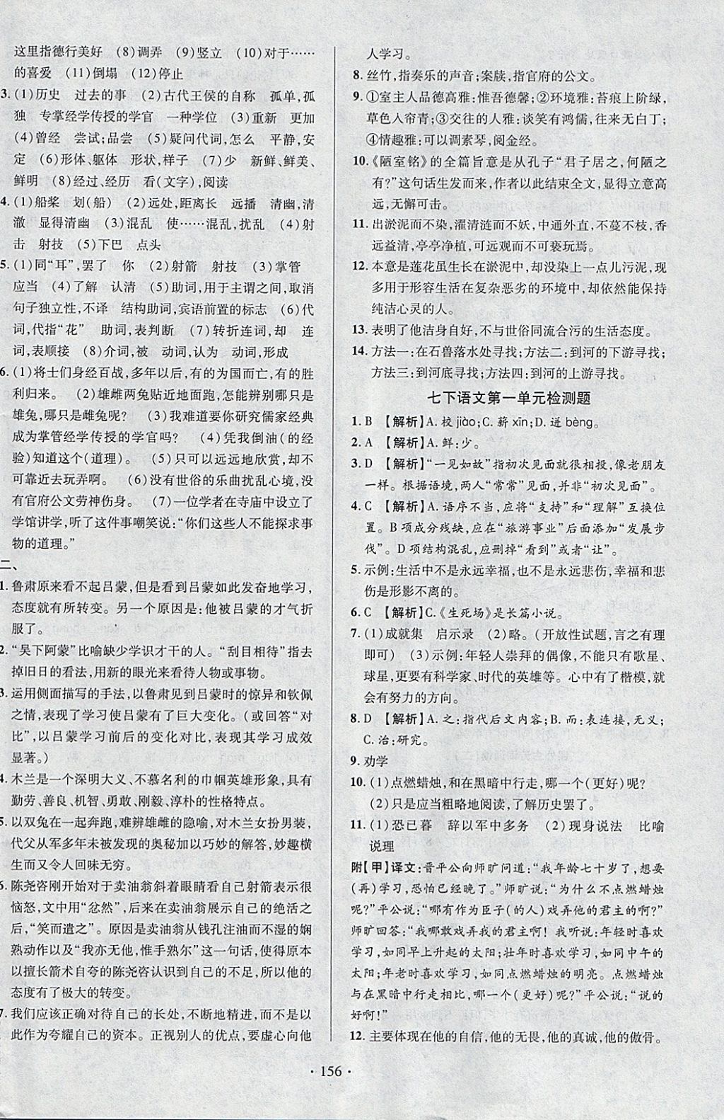 2018年課時掌控七年級語文下冊人教版云南人民出版社 參考答案第16頁