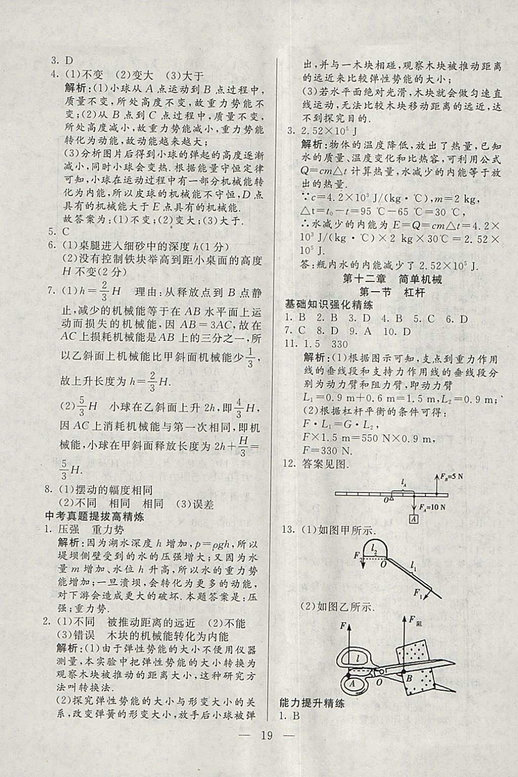 2018年成龙计划课时一本通八年级物理下册人教版 参考答案第19页