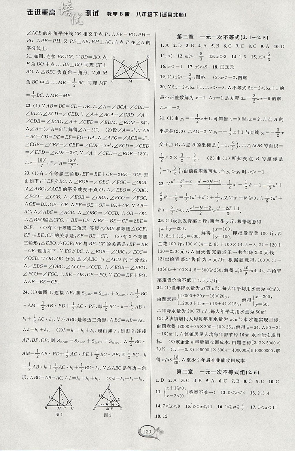 2018年走进重高培优测试八年级数学下册北师大版B版 参考答案第4页