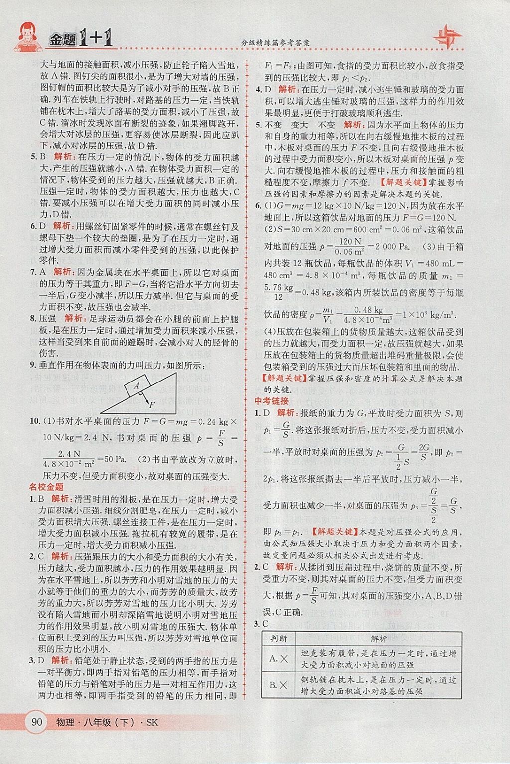 2018年金題1加1八年級(jí)物理下冊(cè)蘇科版 參考答案第24頁(yè)