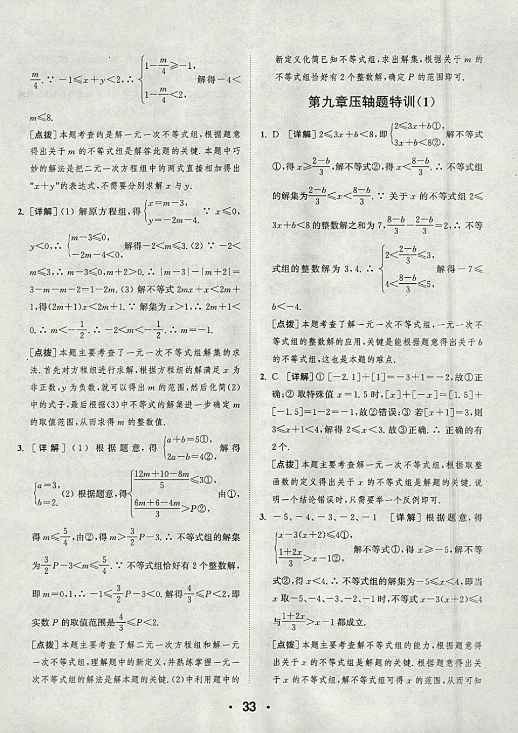 2018年通城學(xué)典初中數(shù)學(xué)提優(yōu)能手七年級(jí)下冊(cè)人教版 參考答案第33頁(yè)