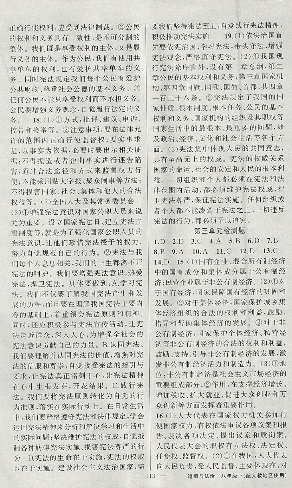 2018年黄冈金牌之路练闯考八年级道德与法治下册人教版 参考答案第13页