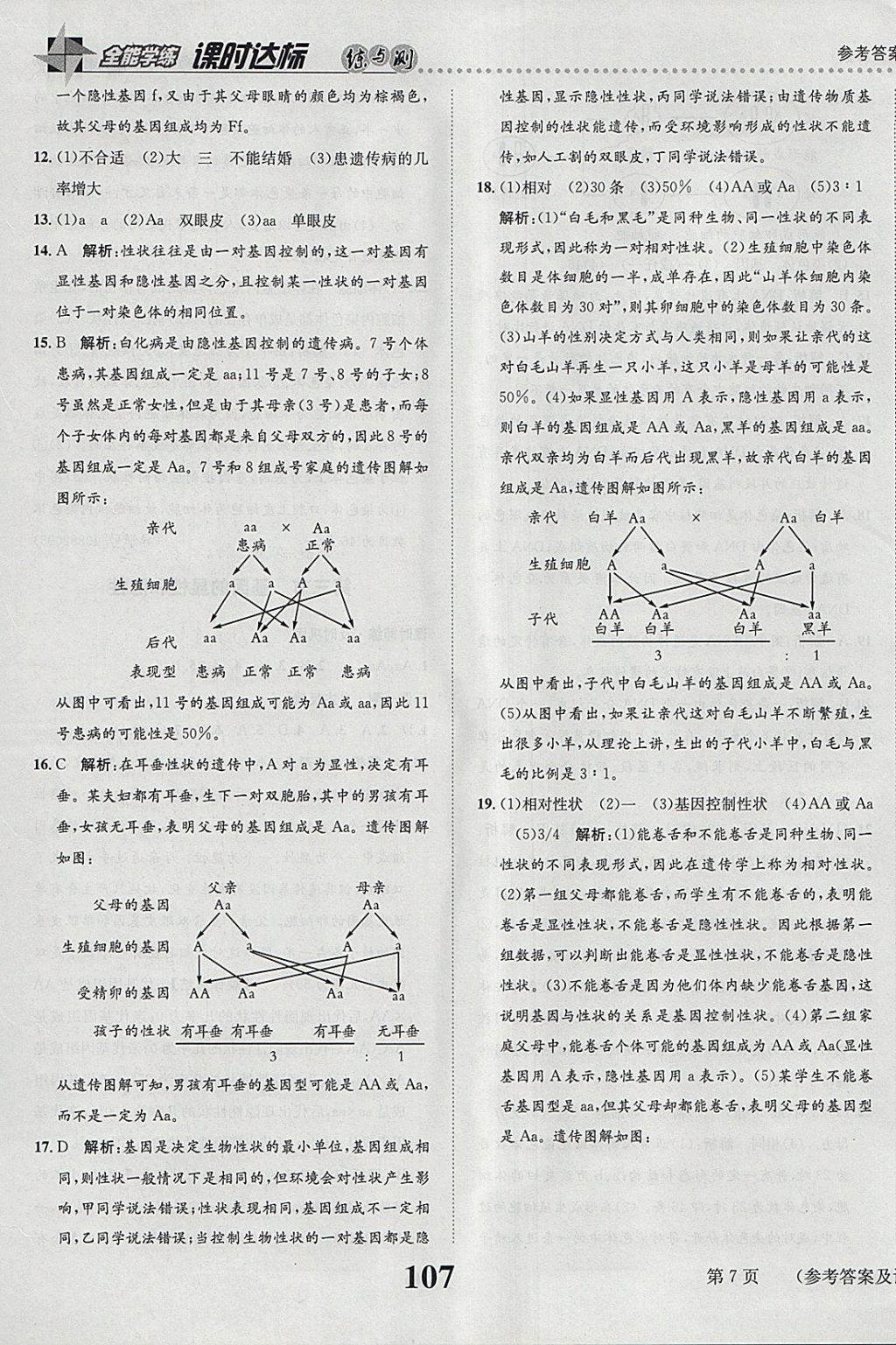 2018年課時(shí)達(dá)標(biāo)練與測八年級生物下冊人教版 參考答案第7頁