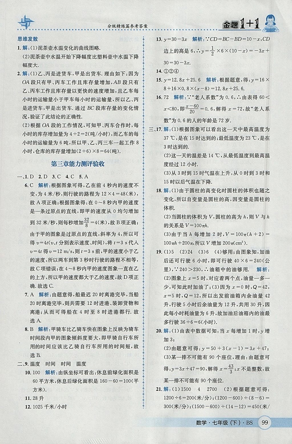 2018年金題1加1七年級(jí)數(shù)學(xué)下冊(cè)北師大版 參考答案第17頁(yè)