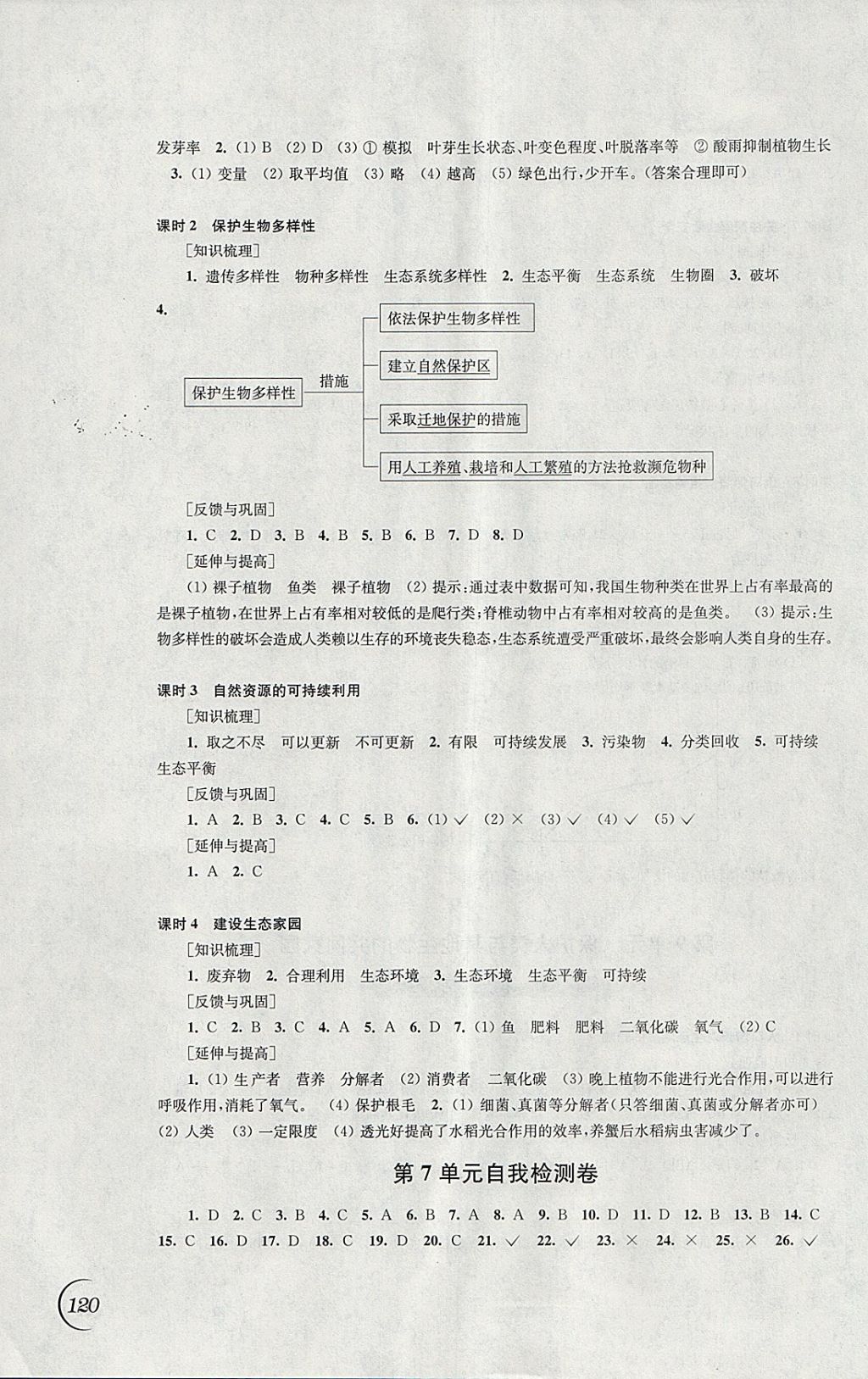 2018年同步练习八年级生物学下册苏科版江苏凤凰科学技术出版社 参考答案第6页