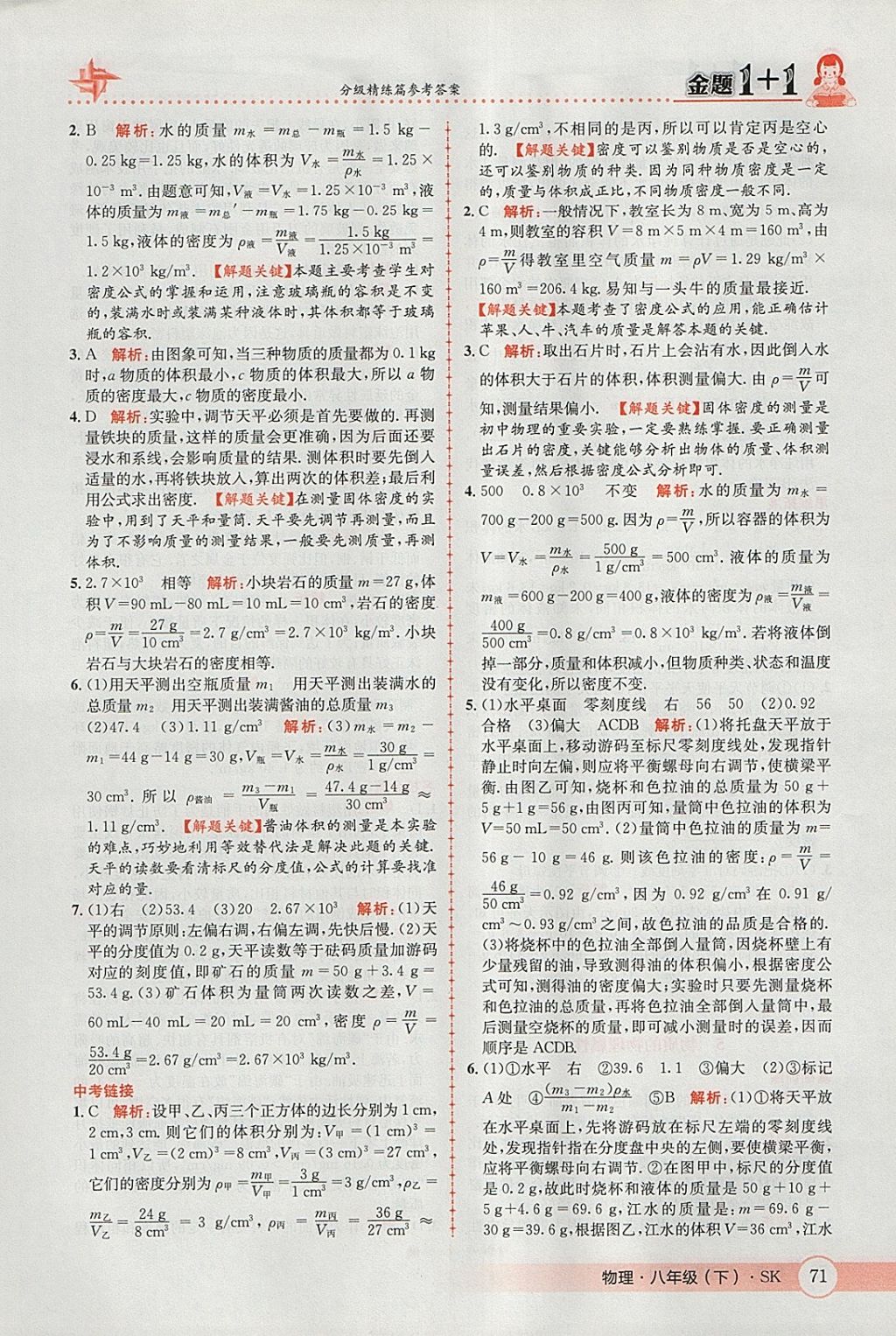 2018年金題1加1八年級物理下冊蘇科版 參考答案第5頁