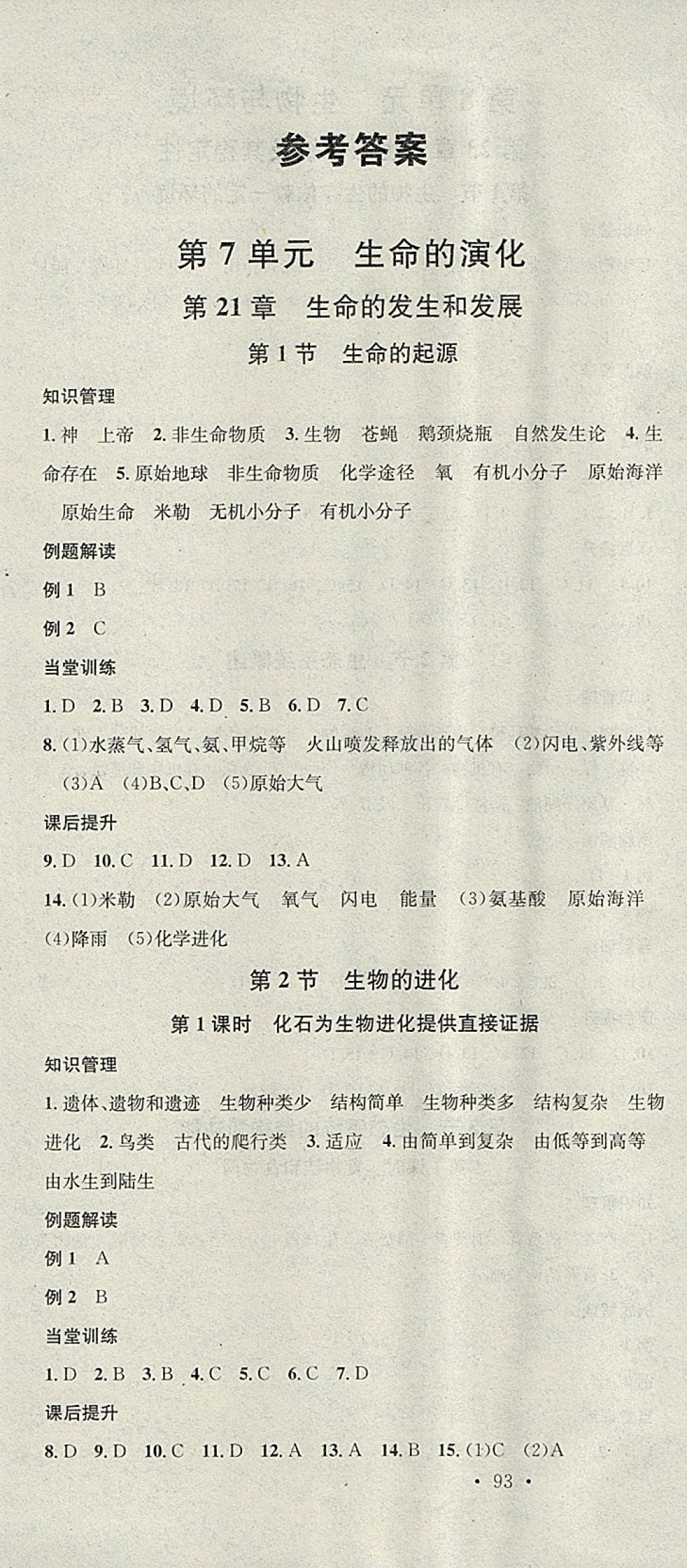 2018年名校课堂八年级生物下册北师大版黑龙江教育出版社 参考答案第1页