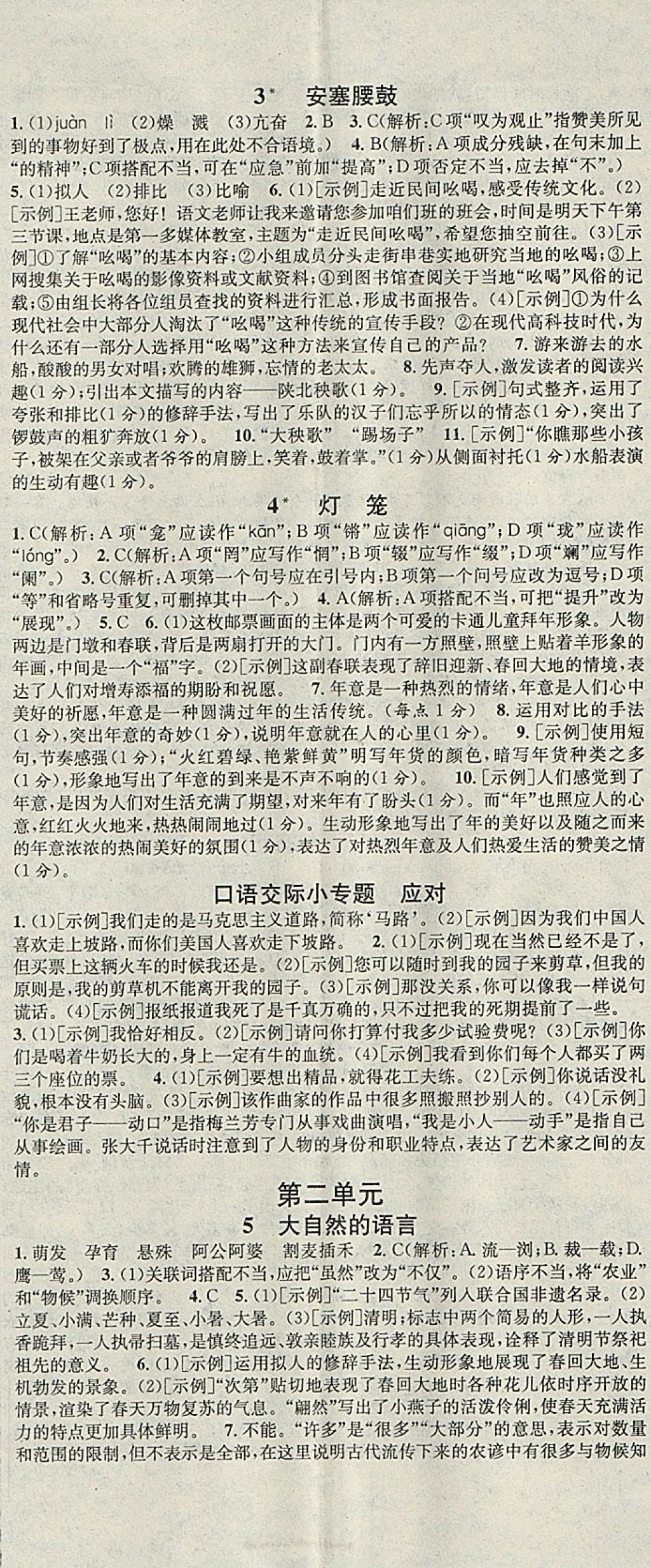 2018年名校课堂八年级语文下册人教版河北适用武汉大学出版社 参考答案第2页