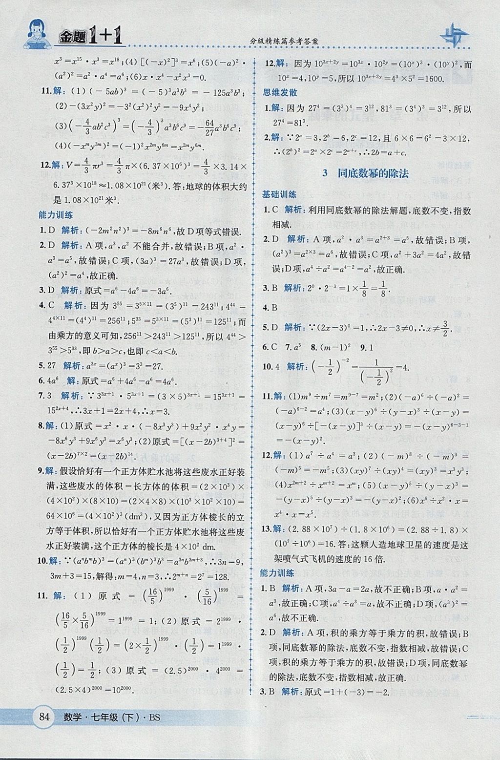 2018年金題1加1七年級數(shù)學(xué)下冊北師大版 參考答案第2頁