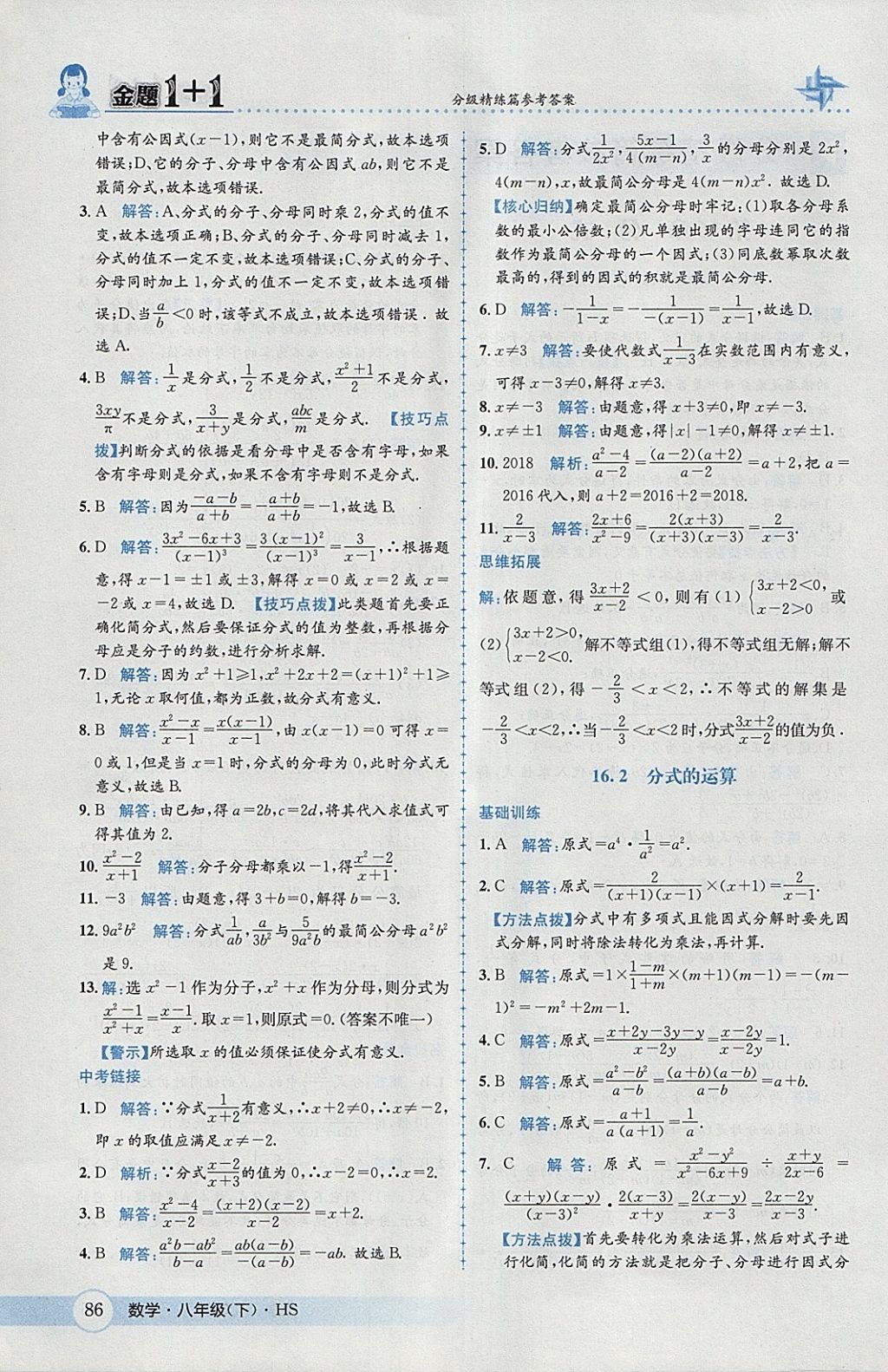 2018年金題1加1八年級(jí)數(shù)學(xué)下冊(cè)華師大版 參考答案第2頁(yè)