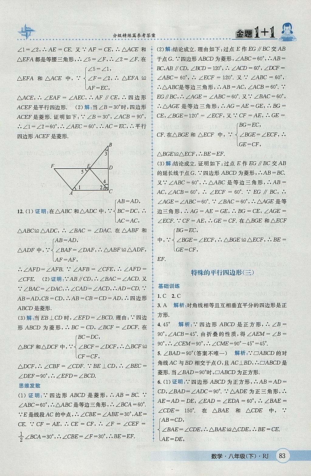 2018年金題1加1八年級(jí)數(shù)學(xué)下冊(cè)人教版 參考答案第13頁(yè)