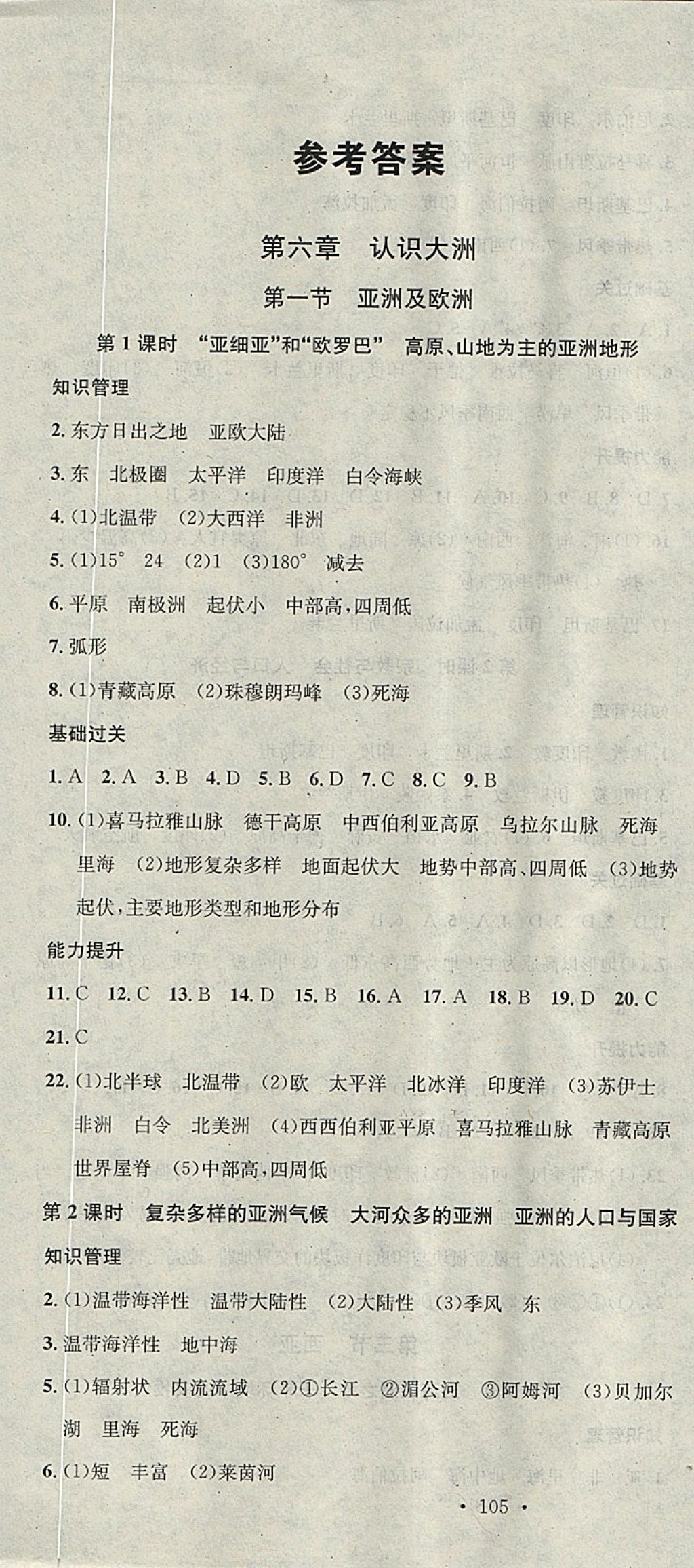 2018年名校課堂七年級地理下冊湘教版黑龍江教育出版社 參考答案第1頁