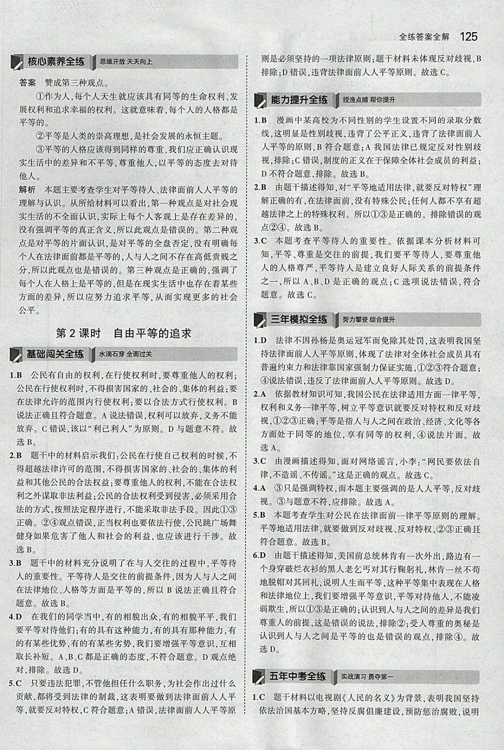 2018年5年中考3年模拟初中道德与法治八年级下册人教版 参考答案第30页