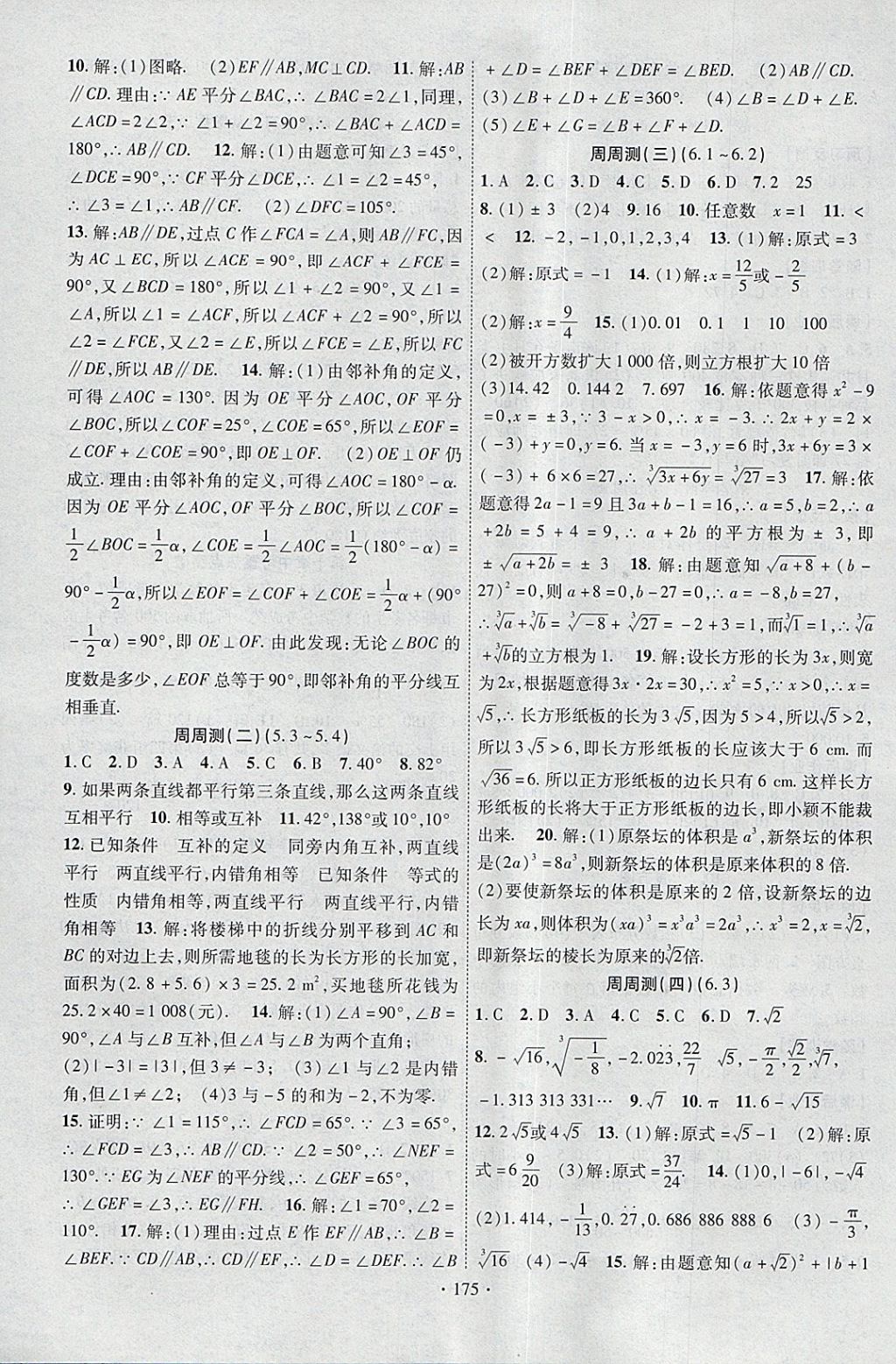 2018年课时掌控七年级数学下册人教版云南人民出版社 参考答案第11页