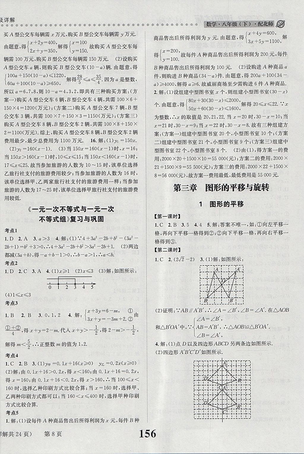 2018年課時達(dá)標(biāo)練與測八年級數(shù)學(xué)下冊北師大版 參考答案第8頁